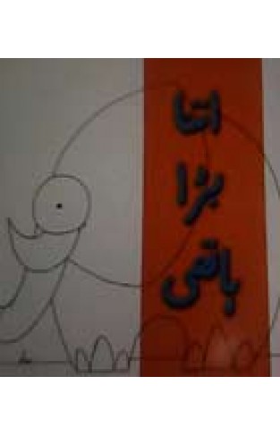Itna Bara Hathi